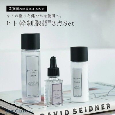 【ジョワセリュール】ヒト幹細胞培養エキス配合スキンケアセット(ローション、セラム、エマルジョン)