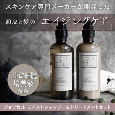【ジョワセル】モイストシャンプー&トリートメント　サステナブルボトルセット| 人気  シャンプー