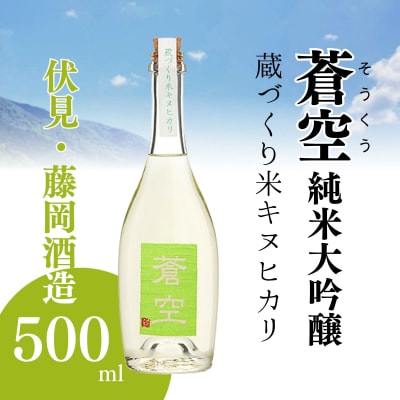 【藤岡酒造】蒼空　蔵づくり米キヌヒカリ