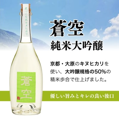 【藤岡酒造】蒼空　蔵づくり米キヌヒカリ