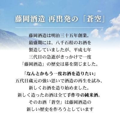 【藤岡酒造】蒼空　蔵づくり米キヌヒカリ