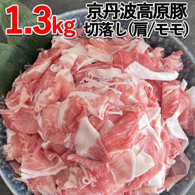 【京都フードパック】京丹波高原豚切落し(肩・モモ各400g&times;4P)1.6kg