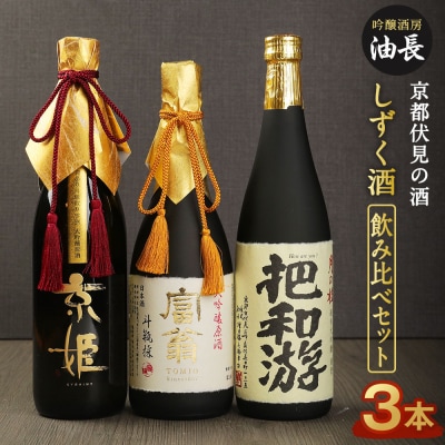 【吟醸酒房 油長】京都伏見の酒 「しずく酒」飲み比べセット
