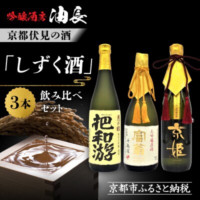 【吟醸酒房 油長】京都伏見の酒 「しずく酒」3本飲み比べ  |日本酒 吟醸酒人気セット