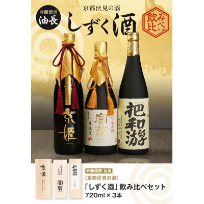 【吟醸酒房 油長】京都伏見の酒 「しずく酒」飲み比べセット