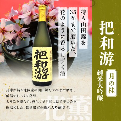 【吟醸酒房 油長】京都伏見の酒 「しずく酒」3本飲み比べ  |日本酒 吟醸酒人気セット