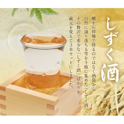 【吟醸酒房 油長】京都伏見の酒 「しずく酒」3本飲み比べ  |日本酒 吟醸酒人気セット