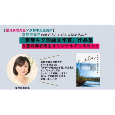 【望月麻衣先生×京都市北区役所】 「京都キタ短編文学賞」作品集&望月麻衣先生オリジナルグッズセット