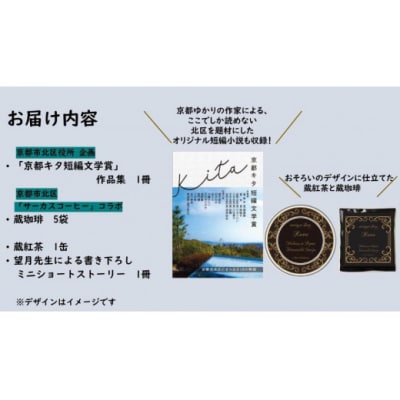 【望月麻衣先生×京都市北区役所】 「京都キタ短編文学賞」作品集&望月麻衣先生オリジナルグッズセット