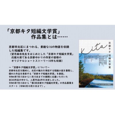 【望月麻衣先生×京都市北区役所】 「京都キタ短編文学賞」作品集&望月麻衣先生オリジナルグッズセット