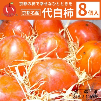 【鳥羽伊三】京都名産 代白柿(だいしろかき)8個入り