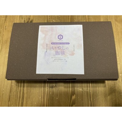 【薫豆堂】フレーバー珈琲詰め合わせ/いやしの珈琲BOX (3種類10個)