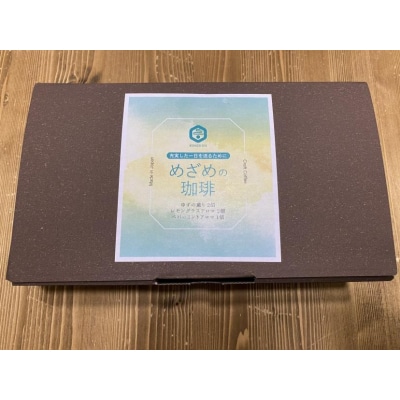 【薫豆堂】フレーバー珈琲詰め合わせ/めざめの珈琲BOX (3種類10個)