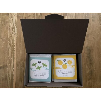 【薫豆堂】フレーバー珈琲詰め合わせ/めざめの珈琲BOX (3種類10個)