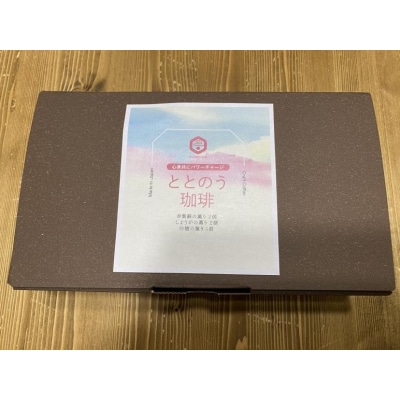 【薫豆堂】フレーバー珈琲詰め合わせ/ととのう珈琲BOX (3種類10個)
