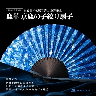 藤巻百貨店別注 創業300年白竹堂×伝統工芸士重野泰正 鹿革(ディアスキン)京鹿の子絞り扇子 ブルー