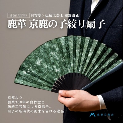 藤巻百貨店別注創業300年白竹堂×伝統工芸士重野泰正 鹿革(ディアスキン)京鹿の子絞り扇子 グリーン