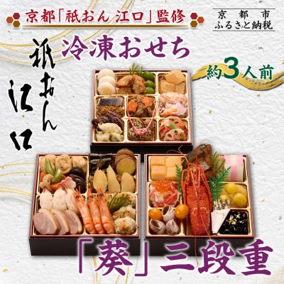 【祇おん江口】おせち三段重「葵」約3人前|京都 本格料亭おせち 人気おせち