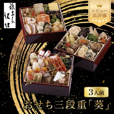 【祇おん江口】おせち三段重「葵」約3人前 京都 料亭 人気おせち