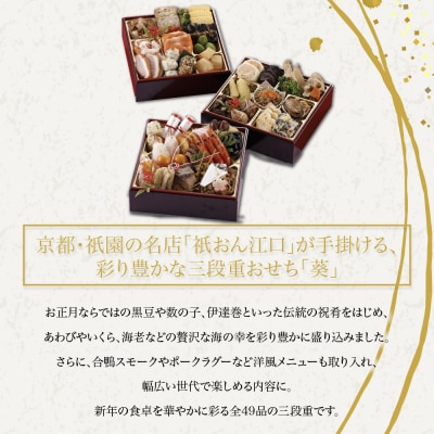 【祇おん江口】おせち三段重「葵」約3人前 京都 料亭 人気おせち