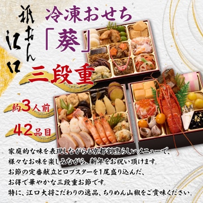 【祇おん江口】おせち三段重「葵」約3人前|京都 本格料亭おせち 人気おせち
