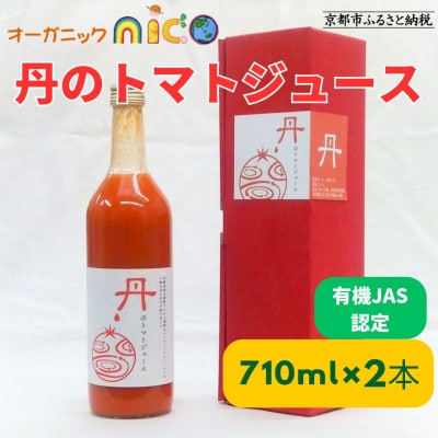 【オーガニックnico】有機JAS　丹のトマトジュース