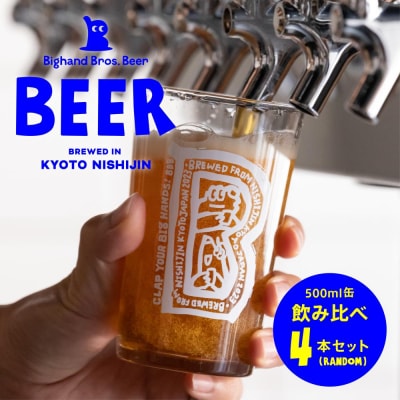 【Bighand Bros. Beer】クラフトビール 500ml缶 飲み比べ 4本セット