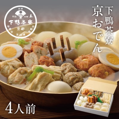 【下鴨茶寮】老舗料亭の味を自宅で楽しむ 京おでん | 京都府京都市 | ふるさと納税サイト「さとふる」