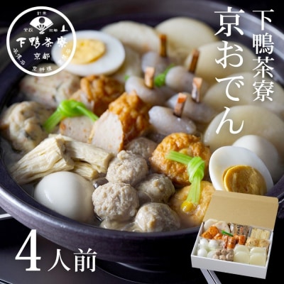 《先行予約》【下鴨茶寮】老舗料亭の味を自宅で楽しむ京おでん4人前|京都 老舗料亭 鍋 人気セット