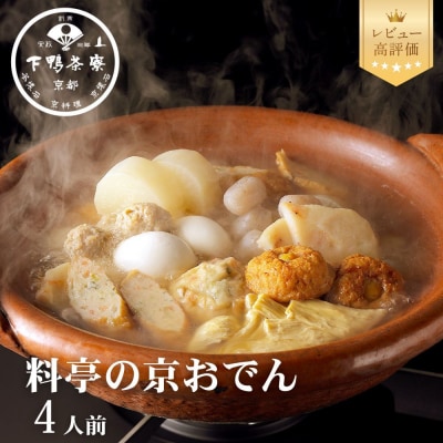 【下鴨茶寮】老舗料亭の味を自宅で楽しむ京おでん4人前|京都 老舗料亭 鍋 人気セット