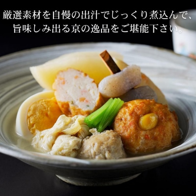 《先行予約》【下鴨茶寮】老舗料亭の味を自宅で楽しむ京おでん4人前|京都 老舗料亭 名店 鍋 人気セッ
