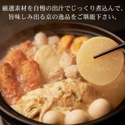 【下鴨茶寮】老舗料亭の味を自宅で楽しむ京おでん4人前|京都 老舗料亭 鍋 人気セット