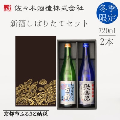 《冬季限定》【佐々木酒造】日本酒 新酒しぼりたて 720ml×2本 |京都 日本酒 人気セット