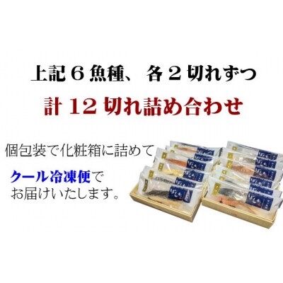 【京の魚匠 ぼんち】<お歳暮・冬ギフト>手作り西京漬け6種12切れ詰め合わせ　華二段