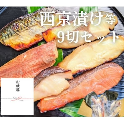 <お歳暮・冬ギフト>【京の魚匠 ぼんち】手作り西京漬け等 7魚種9切れ詰め合わせ