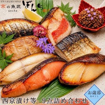 <お歳暮・冬ギフト>【京の魚匠 ぼんち】手作り西京漬け等 手作り西京漬け等 9点詰め合わせ