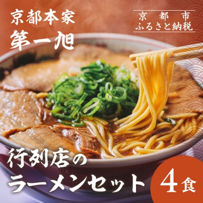 【京都本家第一旭】行列店のラーメンセット(4食)|京都 行列店 有名店 レビュー高評価 人気セット  | ふるさと納税のお礼品