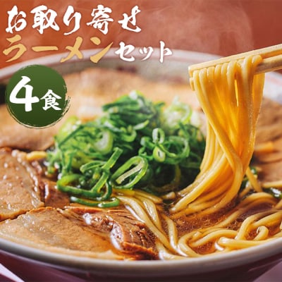 【京都本家第一旭】お取り寄せラーメンセット(4食)