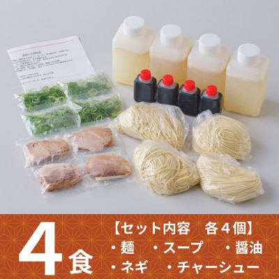 【京都本家第一旭】行列店のラーメンセット(4食)|京都 行列店 有名店 レビュー高評価 人気セット 