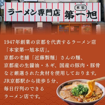 【京都本家第一旭】行列店のラーメンセット(8食)|京都 行列店 有名店 レビュー高評価 人気セット