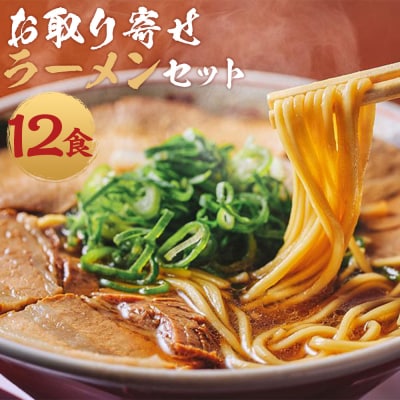 【京都本家第一旭】お取り寄せラーメンセット(12食)