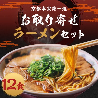 【京都本家第一旭】お取り寄せラーメンセット(12食)