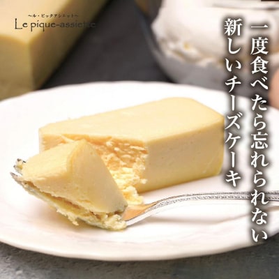【ル・ピックアシエット】おきてやぶりのチーズケーキ　1本(600g)