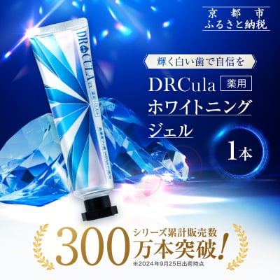 【ファーマフーズ】DRcula(キュラ)薬用ホワイトニングジェル　45g×1本|歯磨き粉 