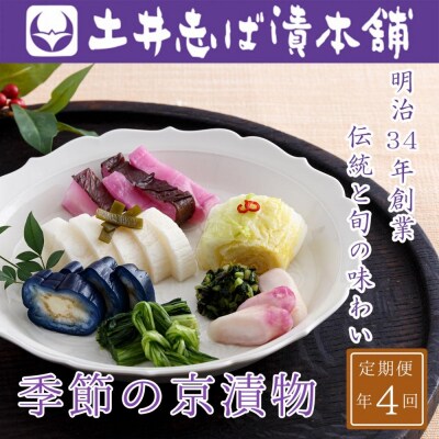 〈定期便 全4回〉【土井志ば漬本舗】季節の京漬物定期便 |京都 漬物 有名店 人気セット