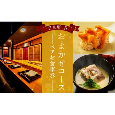 【日月房 旦】日月房 旦　おまかせコース　ペアお食事券
