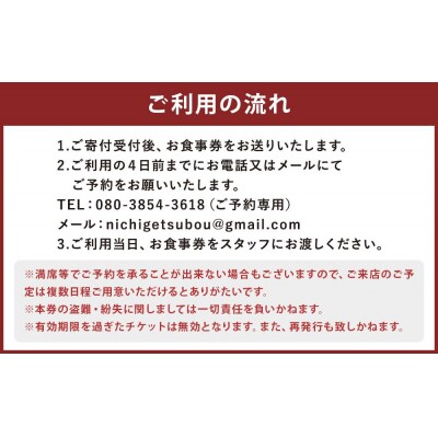 【日月房 旦】日月房 旦　おまかせコース　ペアお食事券
