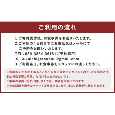 【日月房 旦】日月房 旦　おまかせコース　ペアお食事券