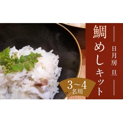 【日月房 旦】汐鯛めしキット　三合(3～4名用)