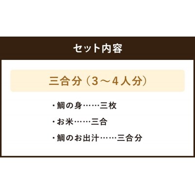 【日月房 旦】汐鯛めしキット　三合(3～4名用)